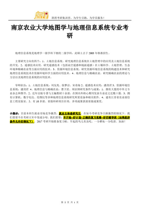 南京农业大学地图学与地理信息系统专业考研