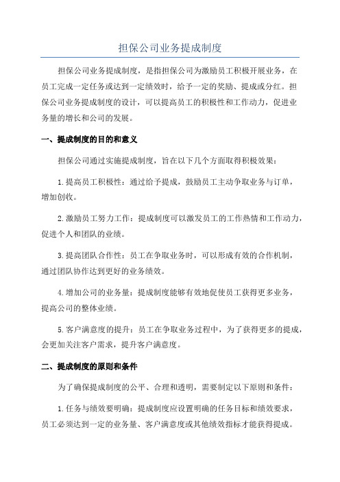 担保公司业务提成制度