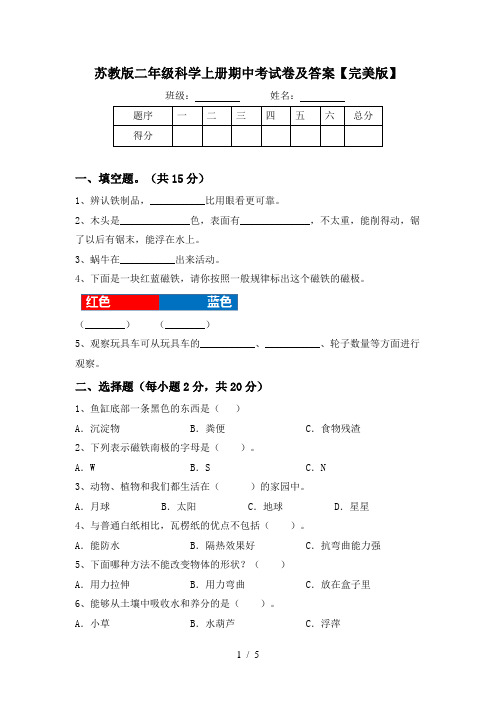 苏教版二年级科学上册期中考试卷及答案【完美版】