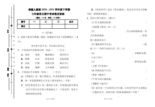 部编人教版2020---2021学年度下学期七年级语文期中考试卷及答案(含三套题)