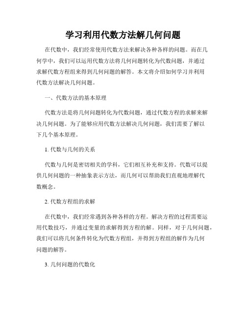 学习利用代数方法解几何问题