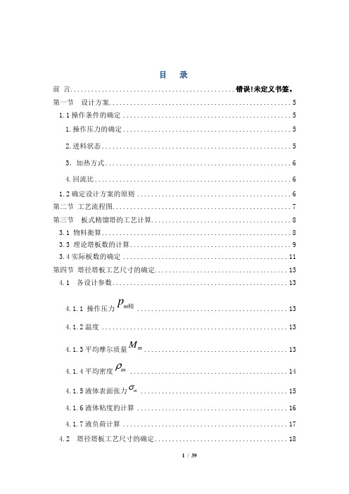 化工原理课程设计——水与甲醇精馏