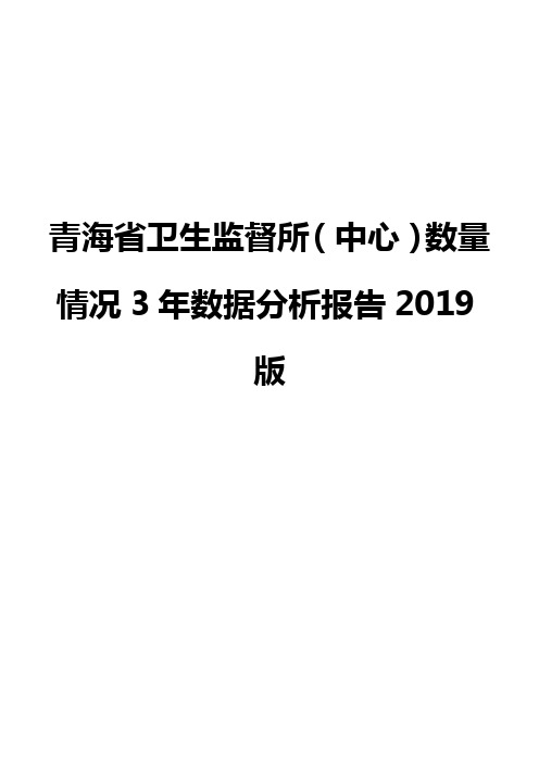 青海省卫生监督所(中心)数量情况3年数据分析报告2019版