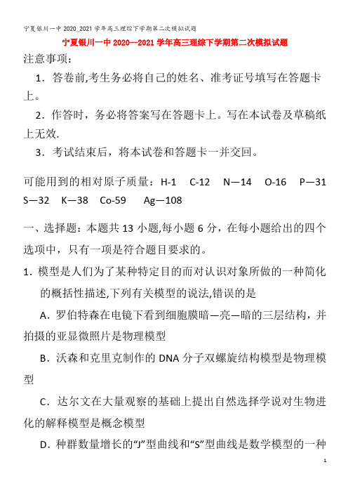 银川一中高三理综下学期第二次模拟试题