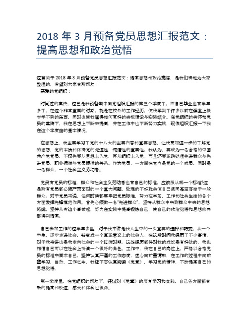 2018年3月预备党员思想汇报范文:提高思想和政治觉悟【思想汇报精品范文】