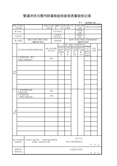 管道冲洗与管内防腐检验批验收质量验收记录