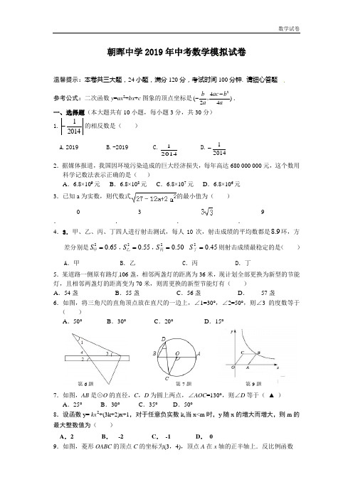 杭州市朝晖中学2019届中考三模数学试题