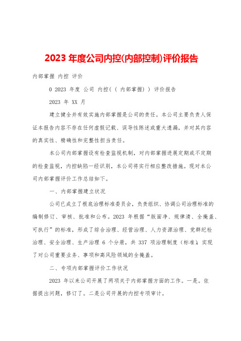 2023年度公司内控(内部控制)评价报告