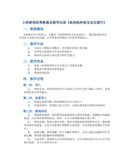 小班游戏优秀教案及教学反思《鱼妈妈和鱼宝宝去旅行》