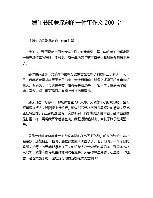 端午节印象深刻的一件事作文200字