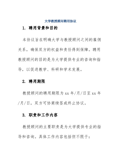 大学教授顾问聘用协议