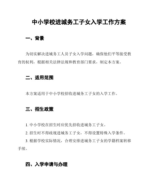 中小学校进城务工子女入学工作方案