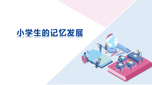 小学生的记忆发展