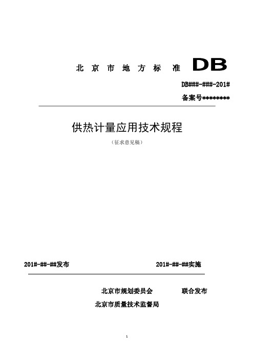 北京市地方标准DB-暖通空调在线