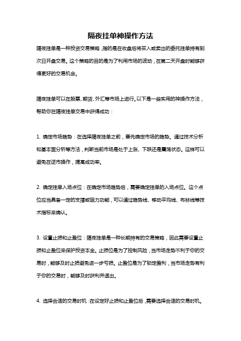 隔夜挂单神操作方法