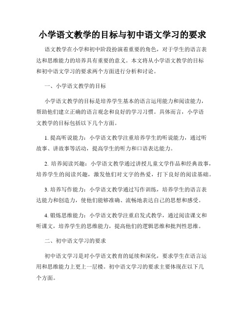 小学语文教学的目标与初中语文学习的要求