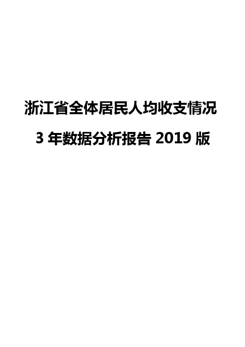 浙江省全体居民人均收支情况3年数据分析报告2019版