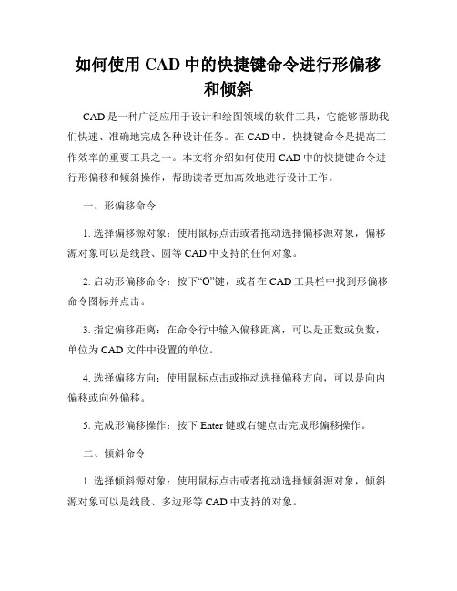 如何使用CAD中的快捷键命令进行形偏移和倾斜