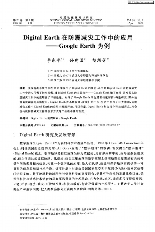 Digital Earth在防震减灾工作中的应用——Google Earth为例