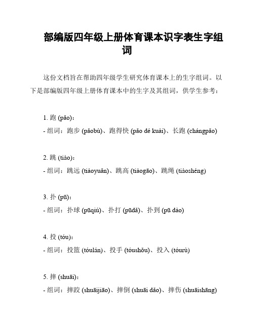 部编版四年级上册体育课本识字表生字组词