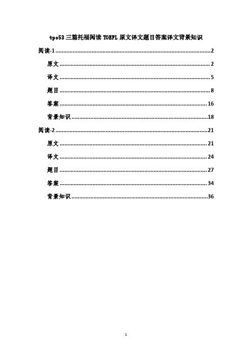 tpo53三篇托福阅读TOEFL原文译文题目答案译文背景知识
