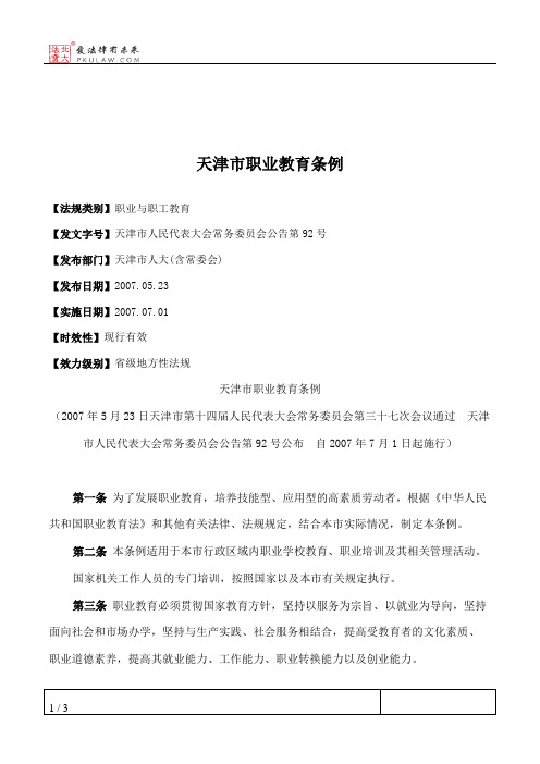天津市职业教育条例