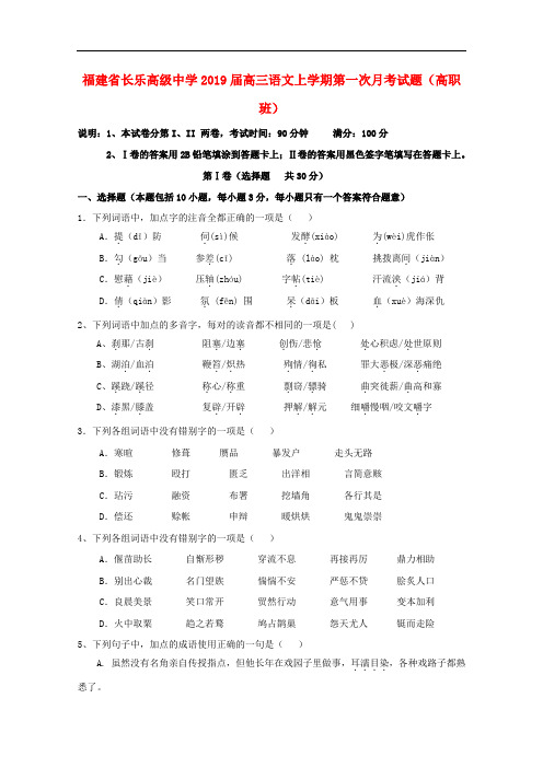 福建省长乐高级中学高三语文上学期第一次月考试题(高职班)