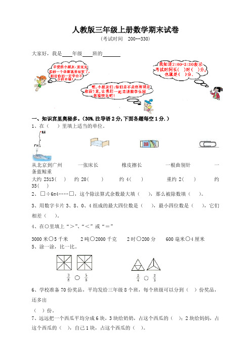 2019-2020学年度新人教版小学三年级数学上册期末试卷12