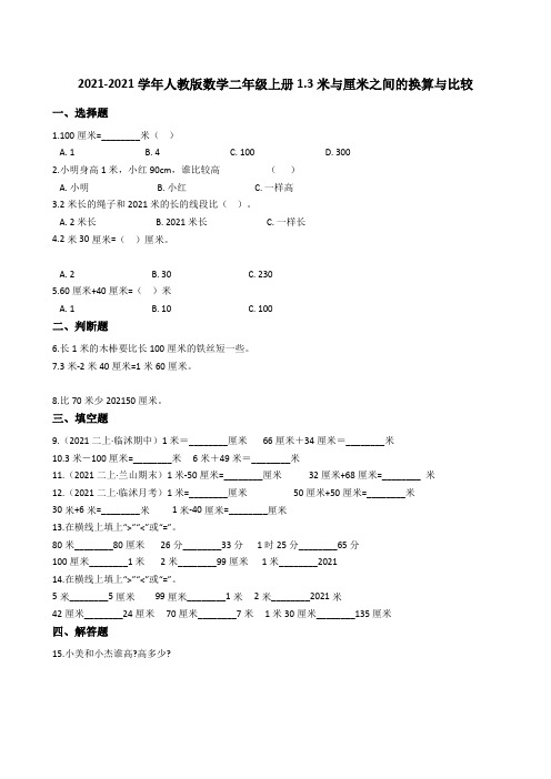 【小学数学】人教版数学二年级上册.米与厘米之间的换算与比较 