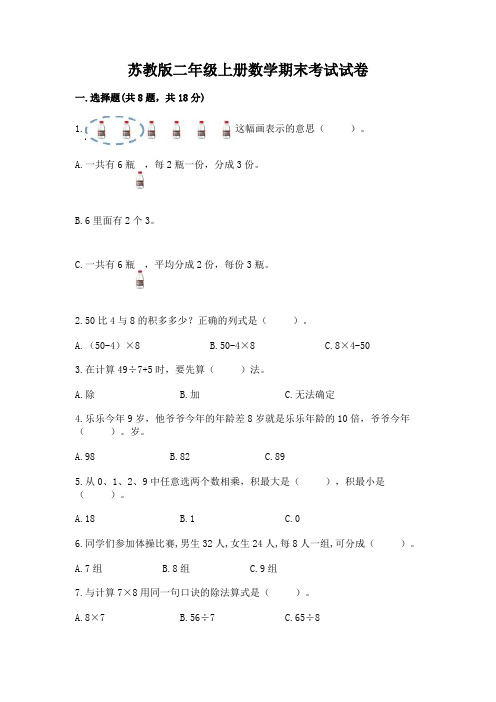 苏教版二年级上册数学期末考试试卷附完整答案【历年真题】