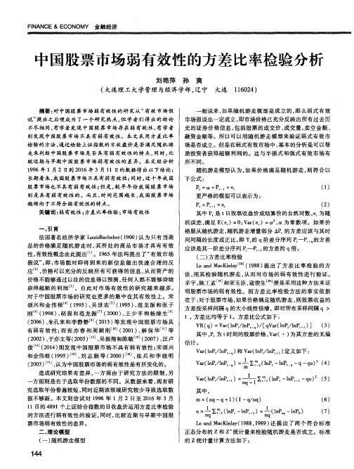 中国股票市场弱有效性的方差比率检验分析