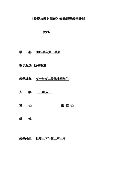 第一学期投资与理财基础教学计划