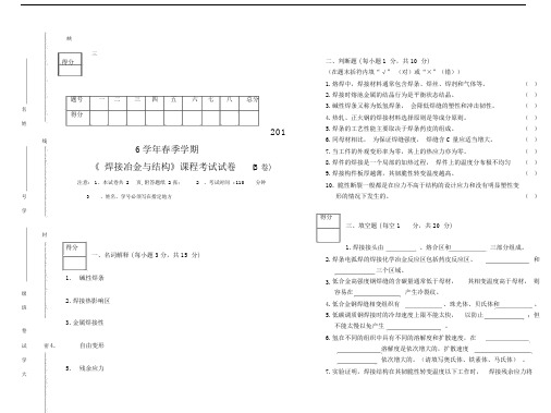 焊接冶金与结构试卷B.doc