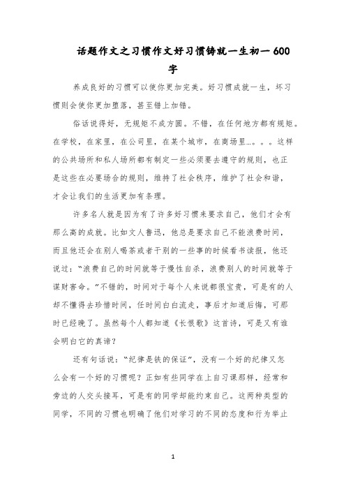 话题作文之习惯作文好习惯铸就一生初一600字