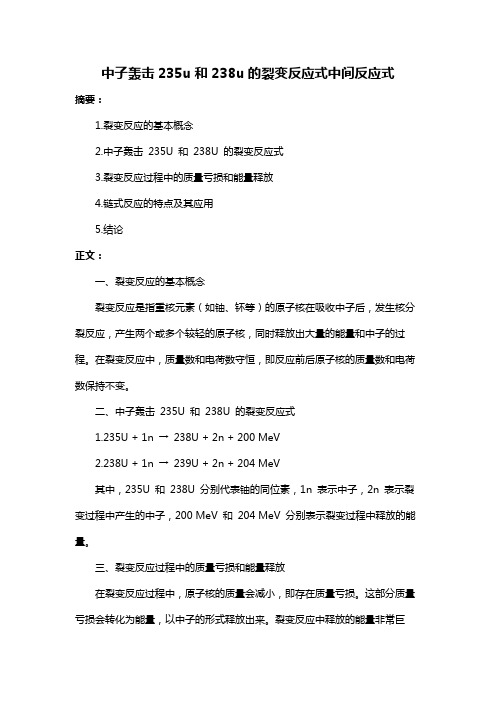 中子轰击235u和238u的裂变反应式中间反应式