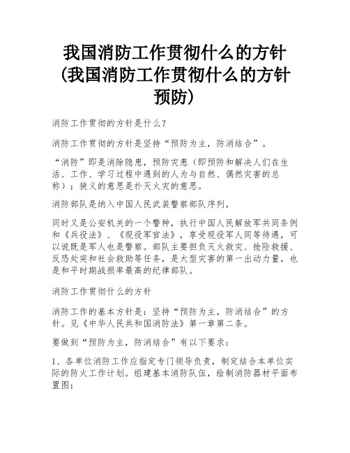 我国消防工作贯彻什么的方针(我国消防工作贯彻什么的方针预防) 