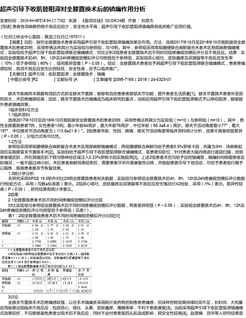 超声引导下收肌管阻滞对全膝置换术后的镇痛作用分析