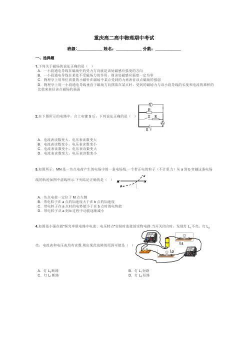 重庆高二高中物理期中考试带答案解析
