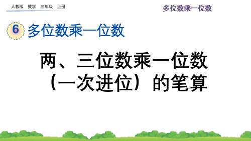  人教版三年级数学上册第六单元 第4课 两、三位数乘一位数(一次进位)的笔算