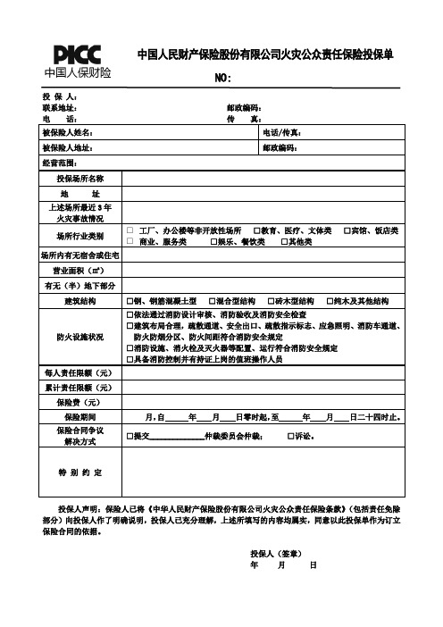 火灾公众责任保险投保单