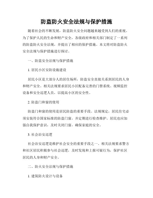 防盗防火安全法规与保护措施