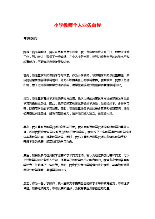 小学教师个人业务自传