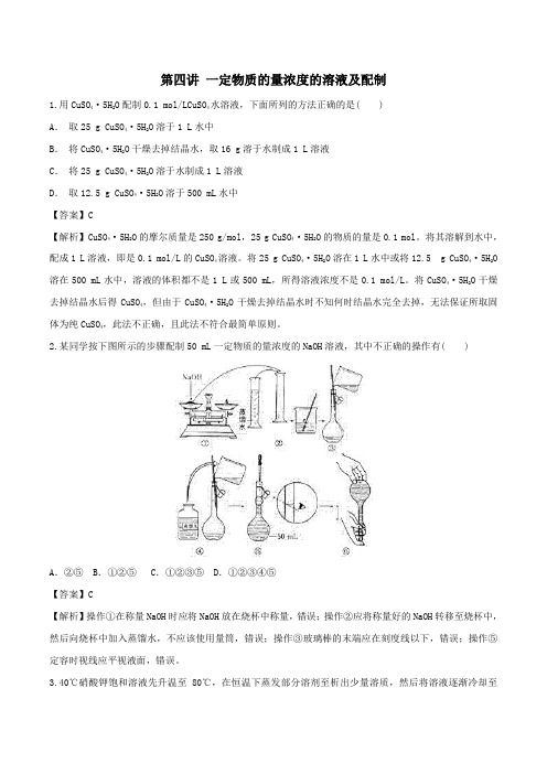 2020年高考化学一轮复习第四讲一定物质的量浓度的溶液及配制(对点练习)(含解析)