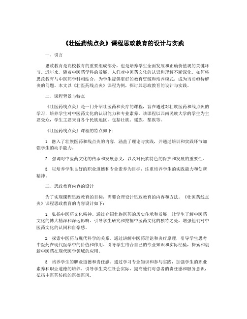 《壮医药线点灸》课程思政教育的设计与实践