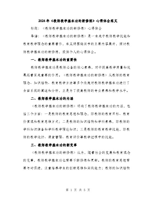 2024年《教师教学基本功的新修炼》心得体会范文(二篇)