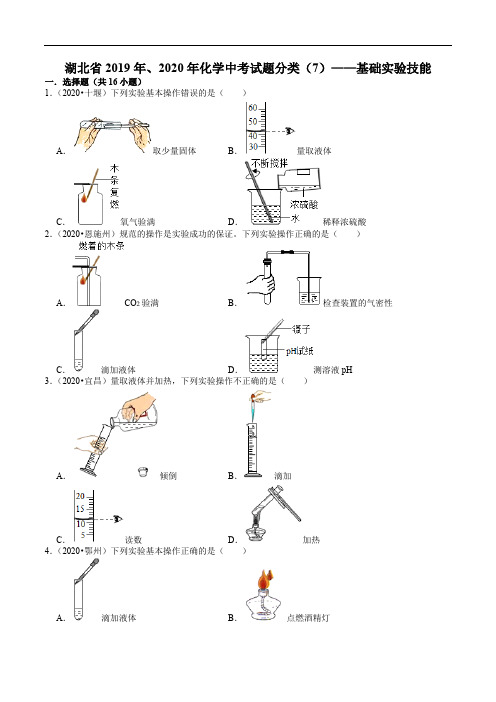 湖北省2019年、2020年化学中考试题分类(7)——基础实验技能(含解析)