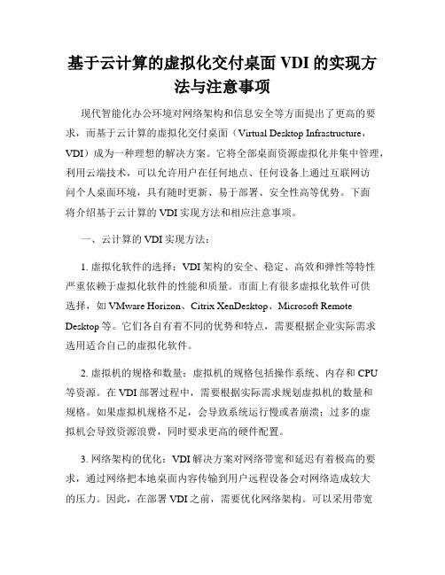 基于云计算的虚拟化交付桌面VDI的实现方法与注意事项