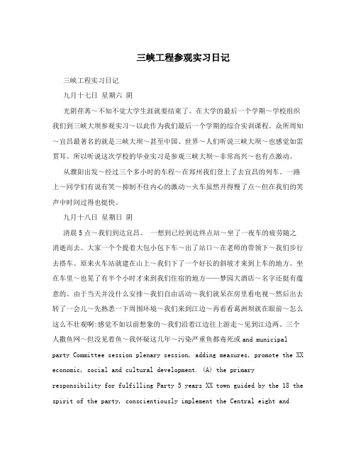 三峡工程参观实习日记