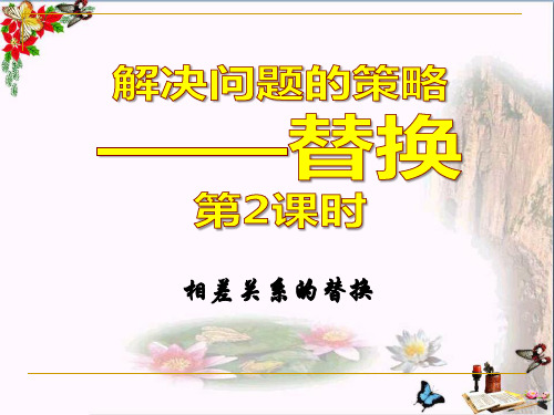 苏教版六年级数学上册《假设-解决问题的策略》第2课时课件