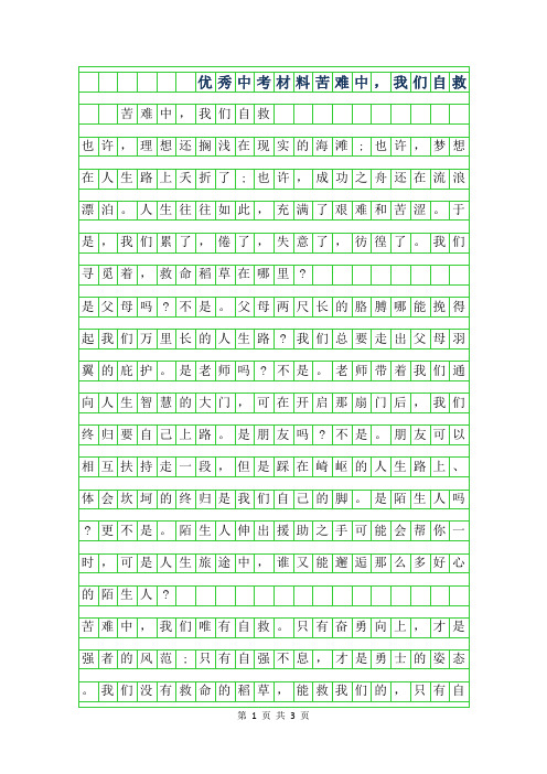 2019年优秀中考材料作文-苦难中,我们自救